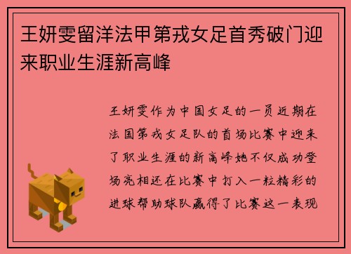王妍雯留洋法甲第戎女足首秀破门迎来职业生涯新高峰 王妍雯留洋法甲第戎女足首秀破门迎来职业生涯新高峰