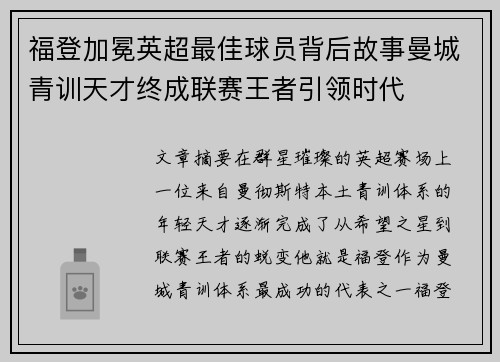 福登加冕英超最佳球员背后故事曼城青训天才终成联赛王者引领时代 福登加冕英超最佳球员背后故事曼城青训天才终成联赛王者引领时代