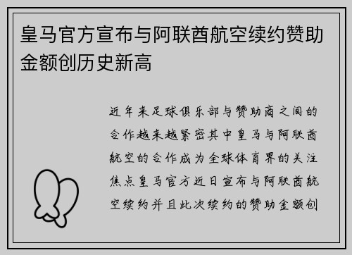 皇马官方宣布与阿联酋航空续约赞助金额创历史新高