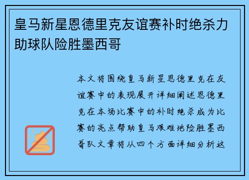 皇马新星恩德里克友谊赛补时绝杀力助球队险胜墨西哥