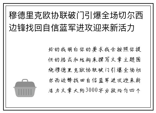 穆德里克欧协联破门引爆全场切尔西边锋找回自信蓝军进攻迎来新活力