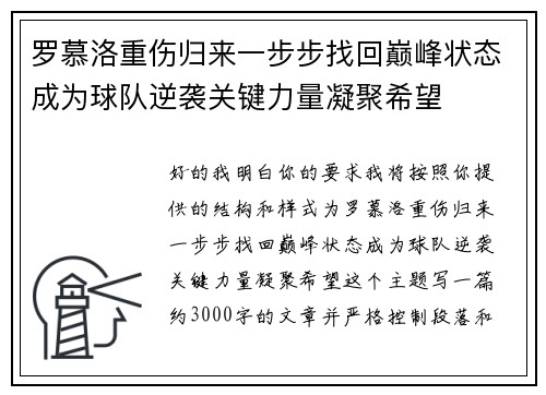 罗慕洛重伤归来一步步找回巅峰状态成为球队逆袭关键力量凝聚希望 罗慕洛重伤归来一步步找回巅峰状态成为球队逆袭关键力量凝聚希望