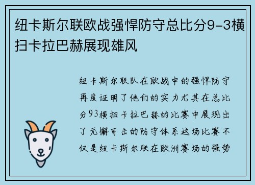 纽卡斯尔联欧战强悍防守总比分9-3横扫卡拉巴赫展现雄风 纽卡斯尔联欧战强悍防守总比分9-3横扫卡拉巴赫展现雄风