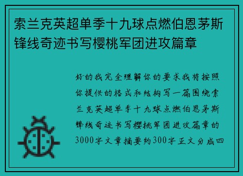 索兰克英超单季十九球点燃伯恩茅斯锋线奇迹书写樱桃军团进攻篇章