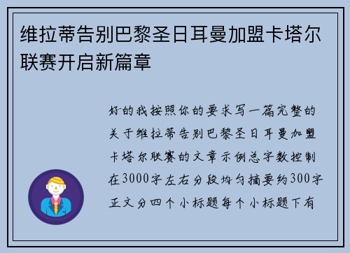 维拉蒂告别巴黎圣日耳曼加盟卡塔尔联赛开启新篇章