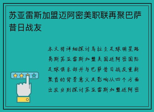 苏亚雷斯加盟迈阿密美职联再聚巴萨昔日战友