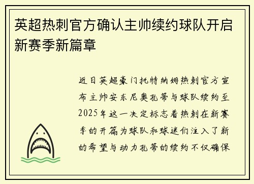 英超热刺官方确认主帅续约球队开启新赛季新篇章 英超热刺官方确认主帅续约球队开启新赛季新篇章