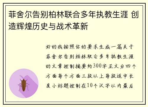 菲舍尔告别柏林联合多年执教生涯 创造辉煌历史与战术革新