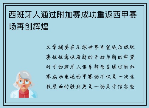 西班牙人通过附加赛成功重返西甲赛场再创辉煌
