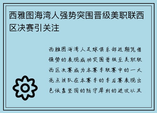 西雅图海湾人强势突围晋级美职联西区决赛引关注