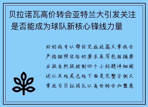 贝拉诺瓦高价转会亚特兰大引发关注 是否能成为球队新核心锋线力量 贝拉诺瓦高价转会亚特兰大引发关注 是否能成为球队新核心锋线力量