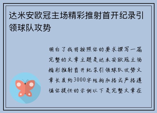 达米安欧冠主场精彩推射首开纪录引领球队攻势 达米安欧冠主场精彩推射首开纪录引领球队攻势