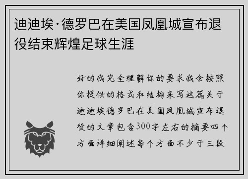 迪迪埃·德罗巴在美国凤凰城宣布退役结束辉煌足球生涯