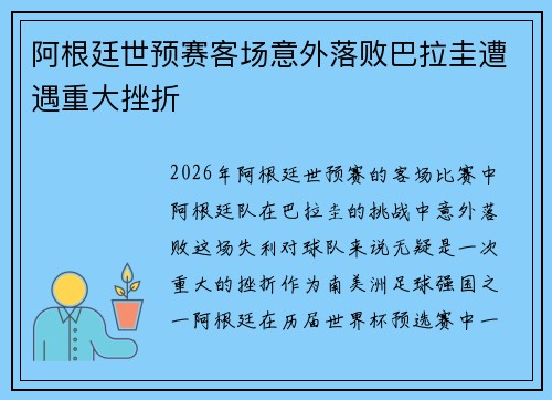 阿根廷世预赛客场意外落败巴拉圭遭遇重大挫折