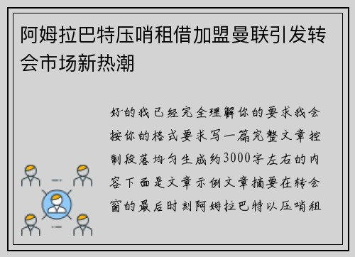 阿姆拉巴特压哨租借加盟曼联引发转会市场新热潮 阿姆拉巴特压哨租借加盟曼联引发转会市场新热潮