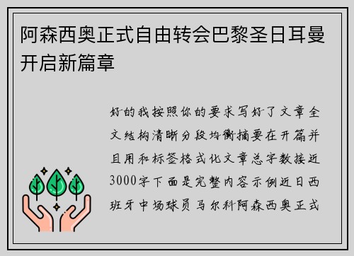 阿森西奥正式自由转会巴黎圣日耳曼开启新篇章 阿森西奥正式自由转会巴黎圣日耳曼开启新篇章