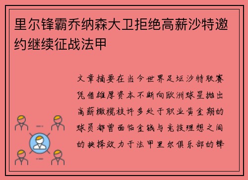 里尔锋霸乔纳森大卫拒绝高薪沙特邀约继续征战法甲