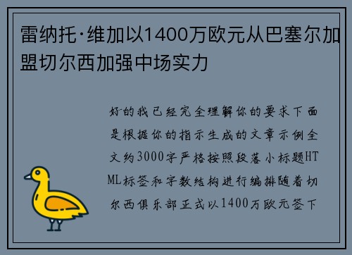 雷纳托·维加以1400万欧元从巴塞尔加盟切尔西加强中场实力 雷纳托·维加以1400万欧元从巴塞尔加盟切尔西加强中场实力