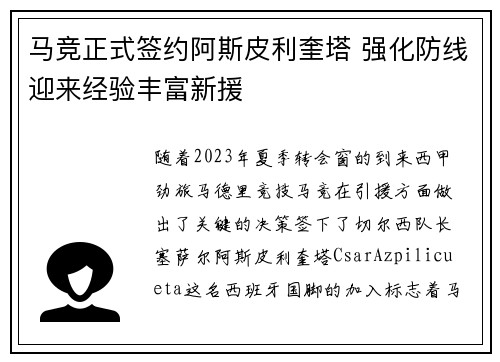 马竞正式签约阿斯皮利奎塔 强化防线迎来经验丰富新援