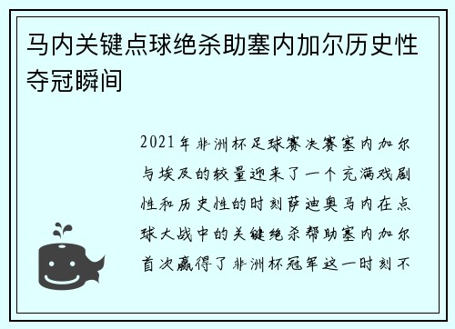马内关键点球绝杀助塞内加尔历史性夺冠瞬间 马内关键点球绝杀助塞内加尔历史性夺冠瞬间