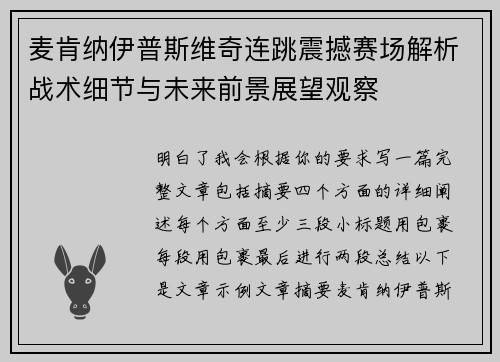 麦肯纳伊普斯维奇连跳震撼赛场解析战术细节与未来前景展望观察