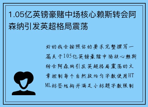 1.05亿英镑豪赌中场核心赖斯转会阿森纳引发英超格局震荡