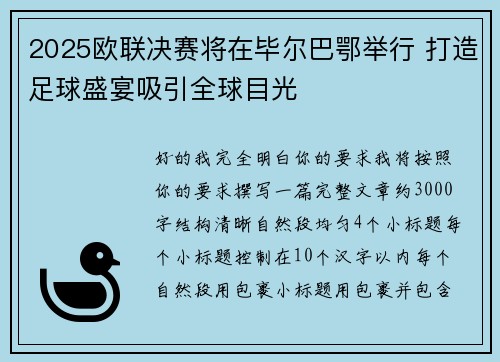 2025欧联决赛将在毕尔巴鄂举行 打造足球盛宴吸引全球目光