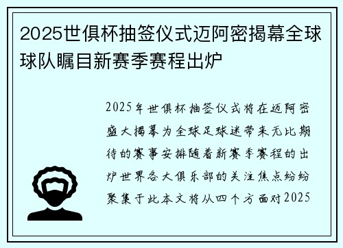 2025世俱杯抽签仪式迈阿密揭幕全球球队瞩目新赛季赛程出炉