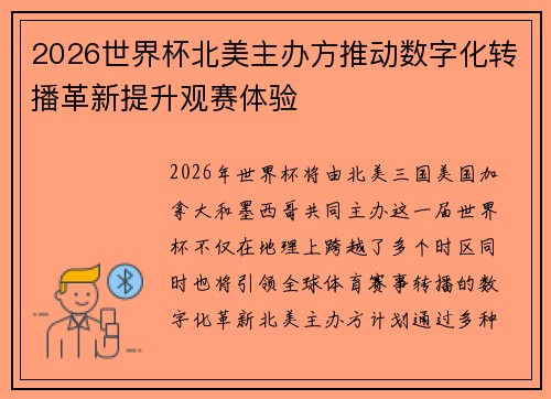 2026世界杯北美主办方推动数字化转播革新提升观赛体验