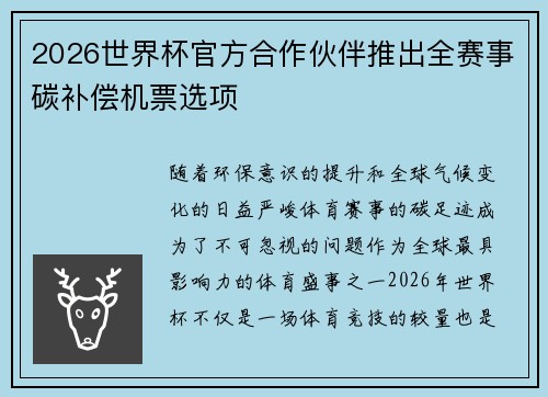 2026世界杯官方合作伙伴推出全赛事碳补偿机票选项 2026世界杯官方合作伙伴推出全赛事碳补偿机票选项
