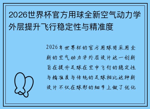 2026世界杯官方用球全新空气动力学外层提升飞行稳定性与精准度