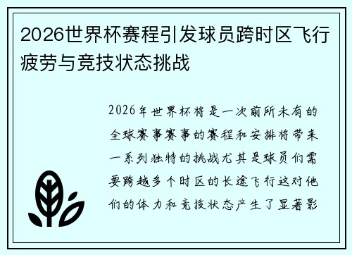 2026世界杯赛程引发球员跨时区飞行疲劳与竞技状态挑战 2026世界杯赛程引发球员跨时区飞行疲劳与竞技状态挑战