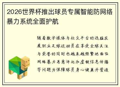 2026世界杯推出球员专属智能防网络暴力系统全面护航 2026世界杯推出球员专属智能防网络暴力系统全面护航