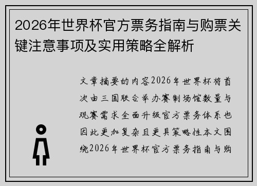 2026年世界杯官方票务指南与购票关键注意事项及实用策略全解析 2026年世界杯官方票务指南与购票关键注意事项及实用策略全解析