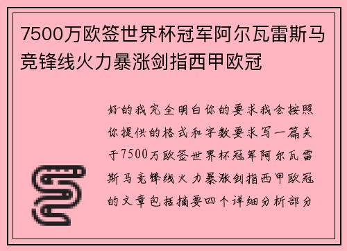 7500万欧签世界杯冠军阿尔瓦雷斯马竞锋线火力暴涨剑指西甲欧冠 7500万欧签世界杯冠军阿尔瓦雷斯马竞锋线火力暴涨剑指西甲欧冠
