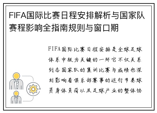 FIFA国际比赛日程安排解析与国家队赛程影响全指南规则与窗口期 FIFA国际比赛日程安排解析与国家队赛程影响全指南规则与窗口期