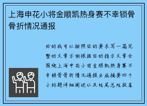 上海申花小将金顺凯热身赛不幸锁骨骨折情况通报
