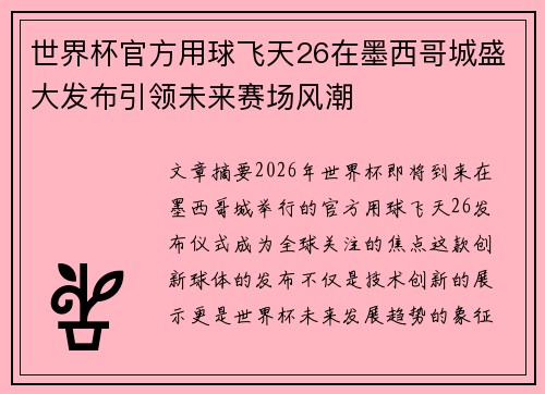 世界杯官方用球飞天26在墨西哥城盛大发布引领未来赛场风潮