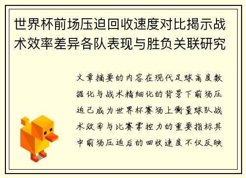 世界杯前场压迫回收速度对比揭示战术效率差异各队表现与胜负关联研究 世界杯前场压迫回收速度对比揭示战术效率差异各队表现与胜负关联研究