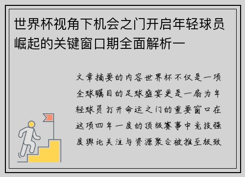 世界杯视角下机会之门开启年轻球员崛起的关键窗口期全面解析一