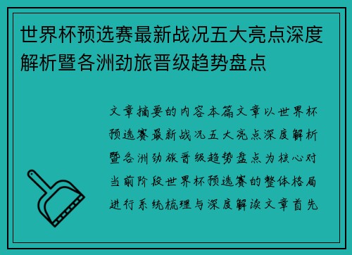 世界杯预选赛最新战况五大亮点深度解析暨各洲劲旅晋级趋势盘点
