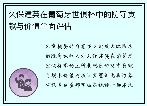 久保建英在葡萄牙世俱杯中的防守贡献与价值全面评估