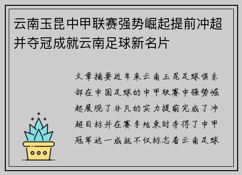 云南玉昆中甲联赛强势崛起提前冲超并夺冠成就云南足球新名片 云南玉昆中甲联赛强势崛起提前冲超并夺冠成就云南足球新名片