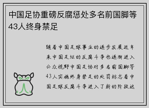中国足协重磅反腐惩处多名前国脚等43人终身禁足