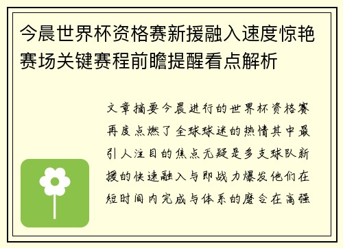 今晨世界杯资格赛新援融入速度惊艳赛场关键赛程前瞻提醒看点解析
