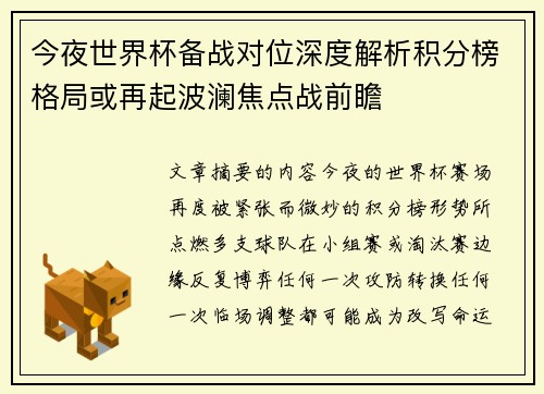 今夜世界杯备战对位深度解析积分榜格局或再起波澜焦点战前瞻 今夜世界杯备战对位深度解析积分榜格局或再起波澜焦点战前瞻