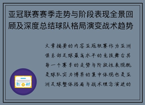 亚冠联赛赛季走势与阶段表现全景回顾及深度总结球队格局演变战术趋势解析 亚冠联赛赛季走势与阶段表现全景回顾及深度总结球队格局演变战术趋势解析