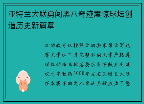 亚特兰大联勇闯黑八奇迹震惊球坛创造历史新篇章 亚特兰大联勇闯黑八奇迹震惊球坛创造历史新篇章