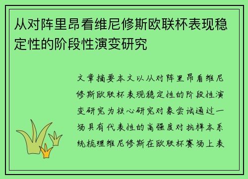 从对阵里昂看维尼修斯欧联杯表现稳定性的阶段性演变研究 从对阵里昂看维尼修斯欧联杯表现稳定性的阶段性演变研究