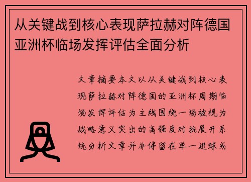 从关键战到核心表现萨拉赫对阵德国亚洲杯临场发挥评估全面分析 从关键战到核心表现萨拉赫对阵德国亚洲杯临场发挥评估全面分析